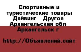 Спортивные и туристические товары Дайвинг - Другое. Архангельская обл.,Архангельск г.